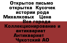 Открытое письмо (открытка) Кусочек истории рода Михалковых › Цена ­ 10 000 - Все города Коллекционирование и антиквариат » Антиквариат   . Чукотский АО